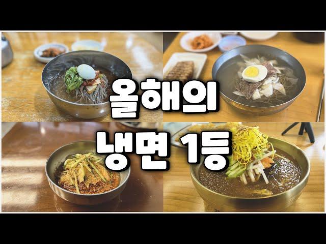 올해 가장 맛있었던 냉면 베스트 7