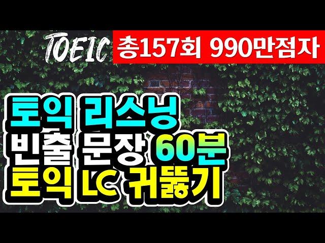 토익lc 귀뚫기;토익 리스닝 빈출문장 연속 듣기