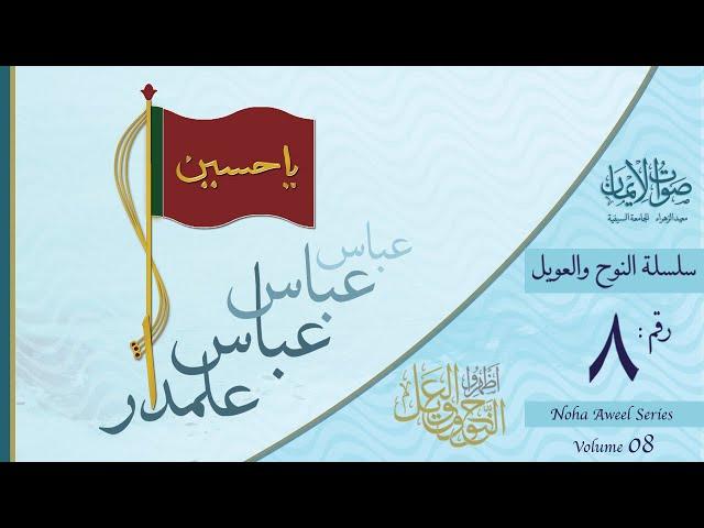 Darya pe Utha Shor Alamdaar! Alamdaar!, Abbas Abbas! | Sautuliman Noha Aweel Volume 8 | Al-Jamea