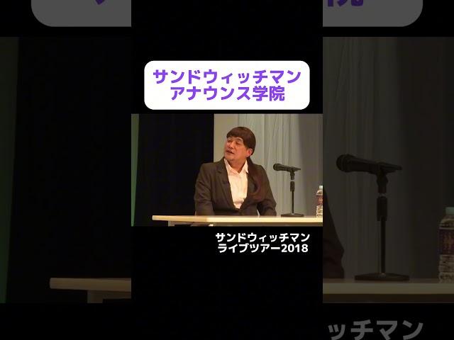 【公式】サンドウィッチマン コント【アナウンス学院】#shorts