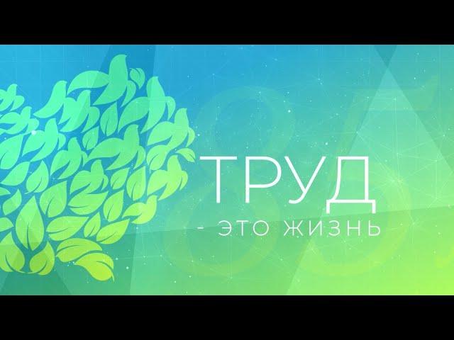 Труд -  это жизнь