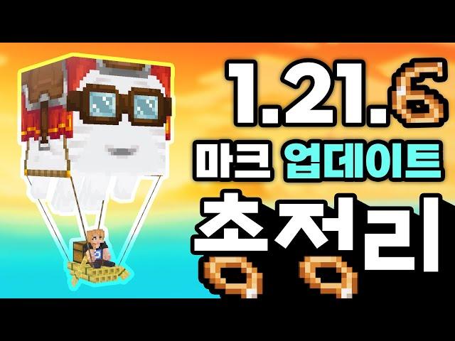 마인크래프트 1.21.6 업데이트 총정리!  해피가스트와 그래픽 업데이트 그리고 끈 버프까지!!