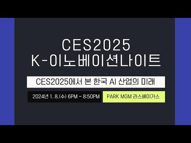 CES2025의 꽃, K-이노베이션 나이트에 여러분을 초대합니다.