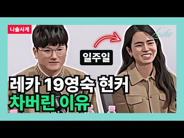 [나솔사계] 레카 19영숙 현커 차버린 이유 (30대 남자의 관점)