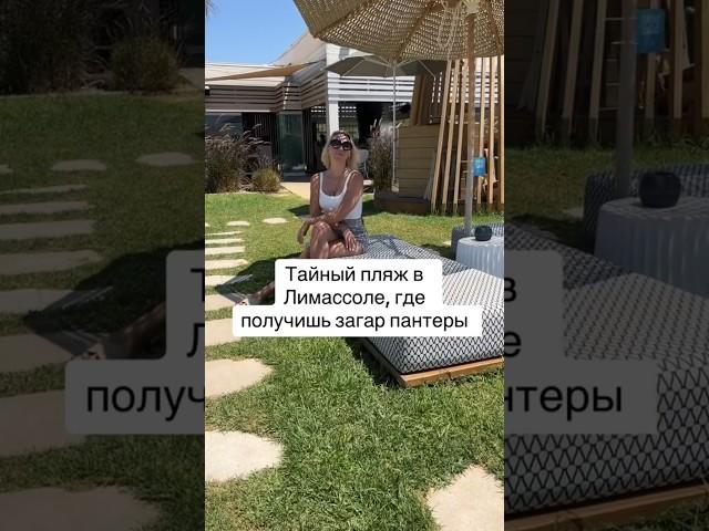 Я нашла самый модный пляж с загаром - пантера! #прокипр #кипр2023 #лимассол #жизньнакипре #остров