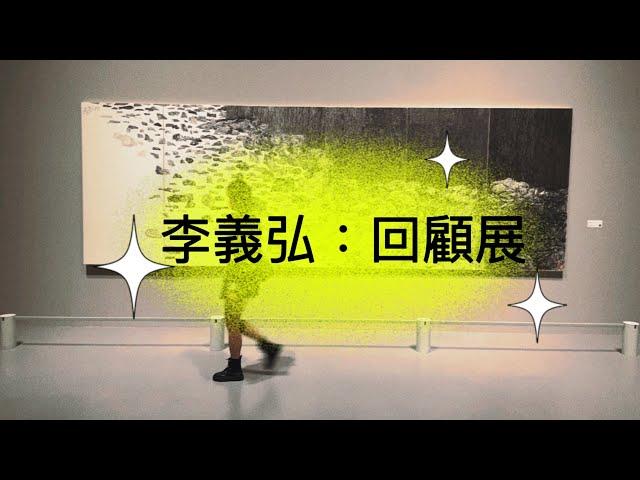 李義弘回顧展/跟著安啾拉看展覽