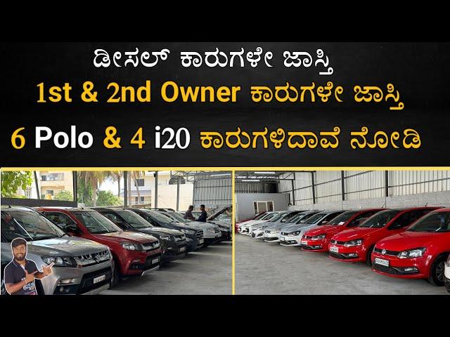 ಡೀಸಲ್ ಕಾರುಗಳೇ ಜಾಸ್ತಿ | 1st & 2nd ಓನರ್ ಕಾರುಗಳು |  6 polo & 4-i20  ಕಾರುಗಳಿದಾವೆ | MVP Kannada