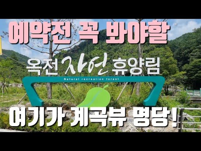 옥전자연휴양림/예약전 꼭봐야할 추천 명당 1박2일