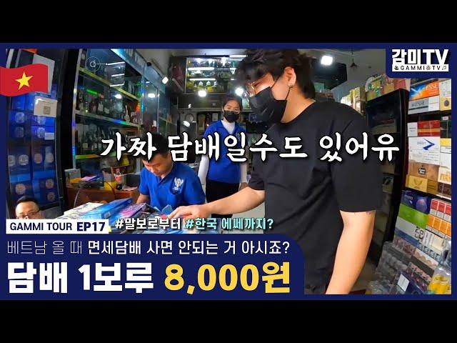 베트남  베트남 올 때 면세담배 사면 안되는 거 아시죠? Shocking price! $7 for a carton of cigarettes[감미투어 EP17] ENG SUB