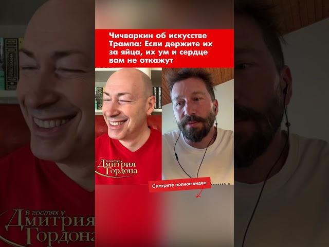 Чичваркин об искусстве Трампа: Если держите их за яйца, их ум и сердце вам не откажут #shorts