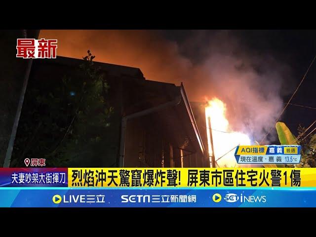 烈焰沖天驚竄爆炸聲! 屏東市區住宅火警1傷 │記者 何正鳳 涂永全│新聞一把抓20241222│三立新聞台