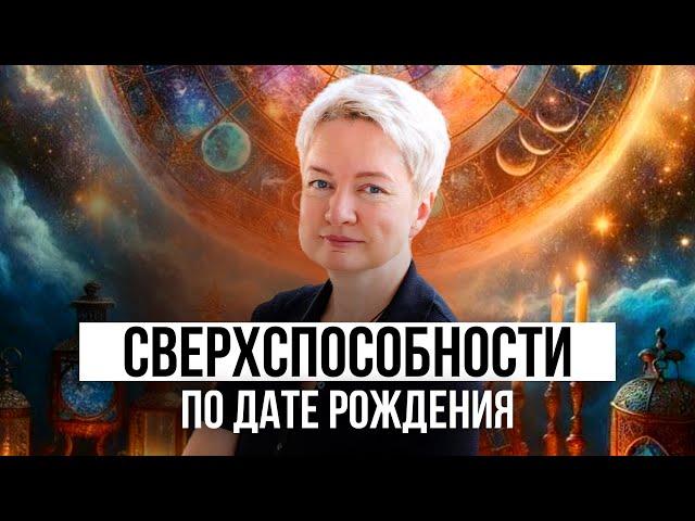 Как распознать свои сверхспособности по дате рождения | Нумерология от Натальи Яницкой