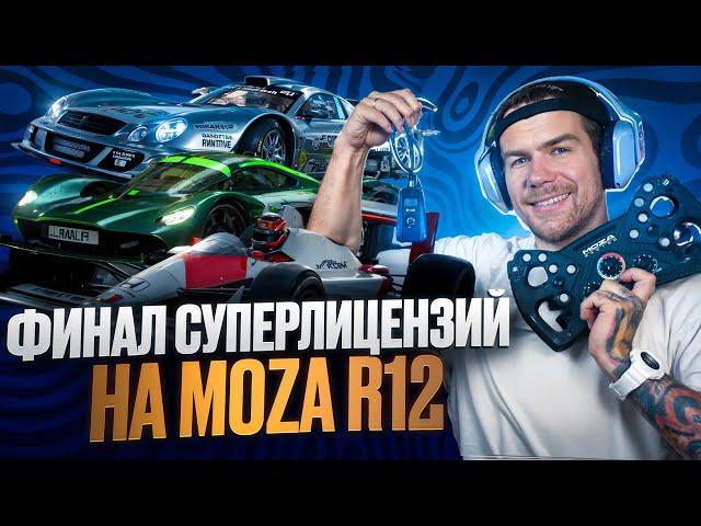 ФИНАЛ СУПЕРЛИЕНЗИЙ НА ЗОЛОТО НА РУЛЕ MOZA R12 - GRAN TURISMO 7