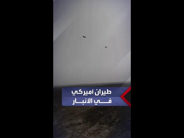 مقطع متداول لطيران أميركي يحلّق في مناطق غرب الأنبار