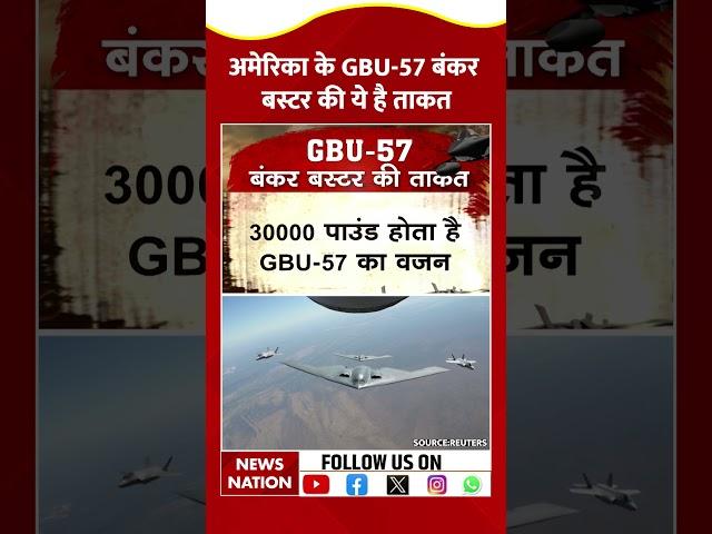 GBU-57 Bunker Buster Bomb की ये है खासियतें #shorts #americanbunkerbusterbomb