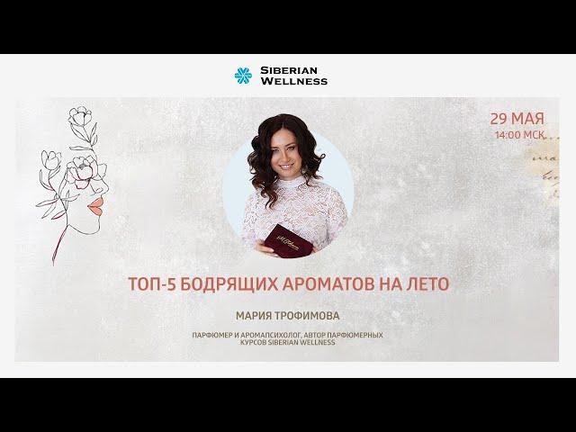 Топ-5 бодрящих ароматов лета | Мария Трофимова, парфюмер, аромапсихолог