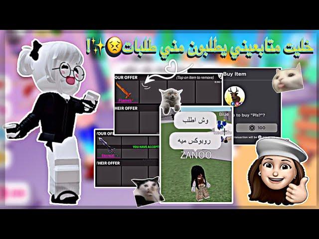 دخلت على متابعيني وخليتهم يطلبون الي يبون!/ردة فعلهم تجنن./تتوقعون طلبوا روبكس؟/•{Roblox}•