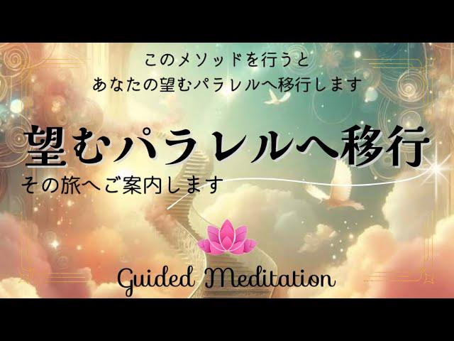 【誘導瞑想】望むパラレルへ移行｜このメソッドを行うことであなたの望むパラレルへ移行します｜エネルギー浄化