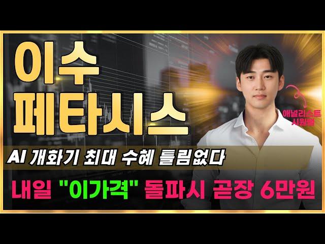 이수페타시스 AI개화기 최대 수혜 틀림없다. 내일 '이가격' 돌파시 곧장 6만원 #이수페타시스목표가 #이수페타시스전망