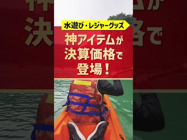 【スポーツデポ・アルペン決算大総力祭セール(水遊び・レジャー特集篇)】