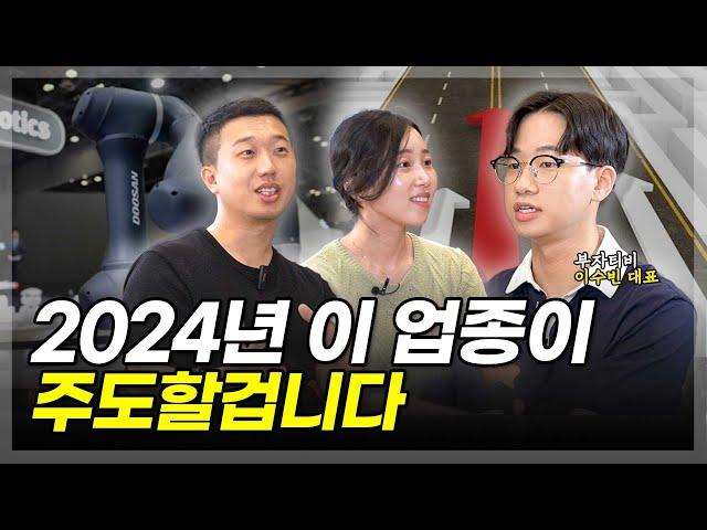 2024년 이 업종이 주도할겁니다.(ft. 부자티비 이수빈 대표 2부)