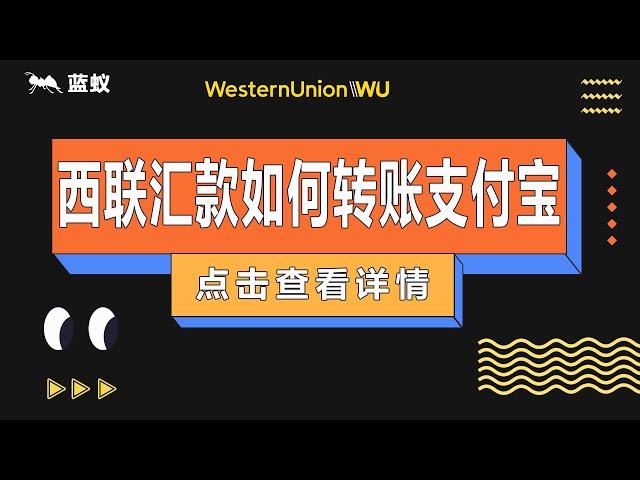 西联汇款 教学|3分钟学会如何使用西联汇款转账至支付宝|西联汇款转账攻略【海外换汇】