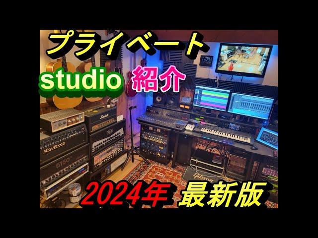 【2024年最新版】プライベート　スタジオを紹介します！