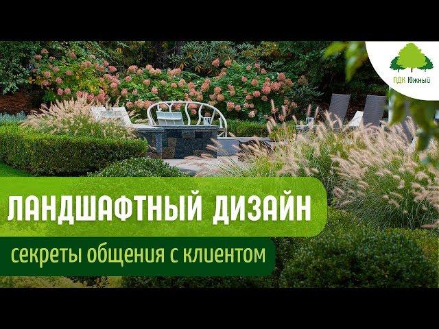 Ландшафтный дизайн участка: как правильно общаться с клиентом