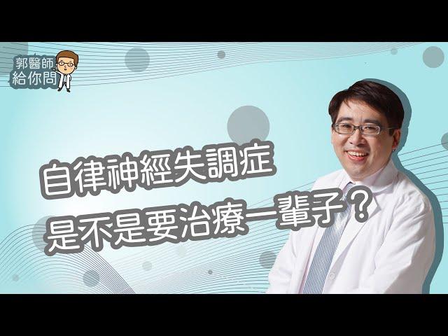 專家解惑：自律神經失調症是不是要治療一輩子？│自律神經失調專家◎郭育祥診所