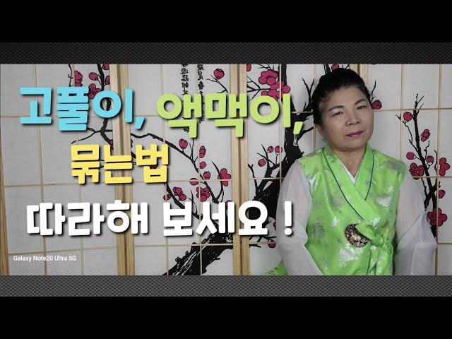 애동제자님들, 고묶는법과, 액맥이 묶는법입니다 !