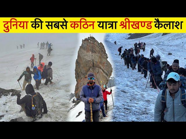 दुनिया की सबसे कठिन यात्रा Shrikhand Kailash Yatra 2024