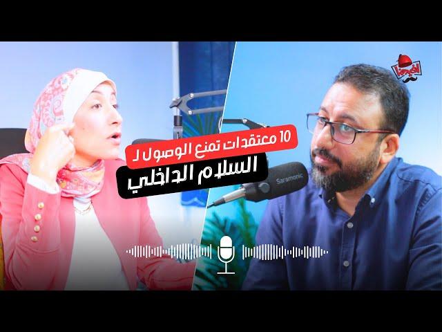 افكارك السامة سبب اضطراب شخصيتك !! | افيدونا بودكاست مع د. هبة يس