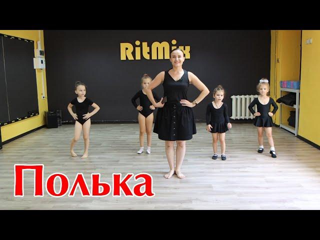 День польки – 9 августа