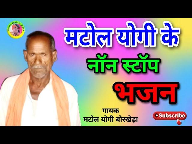 मटोल योगी के नॉन स्टॉप भजन / Matol yogi ke non stop bhajan / देवी देवताओं के भजन