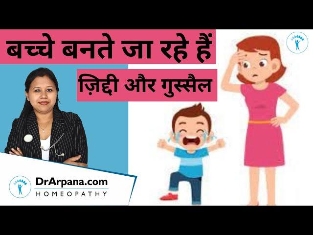 TEMPER TANTRUMS बच्चे ज़िद्दी व गुस्सैल की होम्योपैथिक दवा