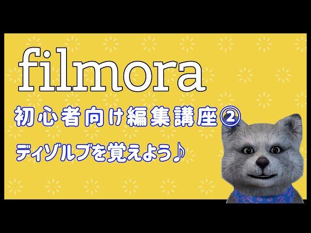 【 フィモーラ 】初心者向け編集講座②ディゾルブを覚えて フィモーラ で編集をもっと楽しもう｜ フィモーラ 使い方