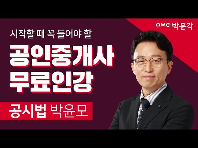 박문각 공인중개사 부동산 공시법 박윤모│19.가등기│입문강의