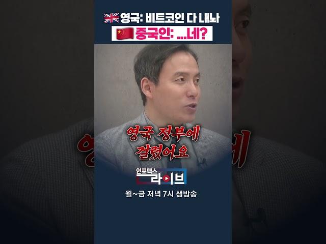 비트코인 보유량 3위 국가 어딘지 아세요? (오태민) | 저녁 7시 인포맥스라이브