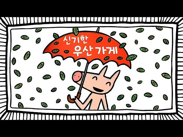 [숲이랑동화랑] 신기한 우산 가게 l 동화책읽어주기 l 재미있는그림책 l 창작동화 l 동화구연