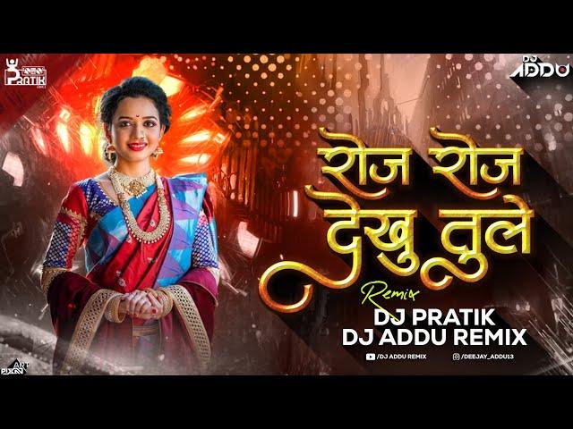 Roj Roj Dekhu Tule Ahirani Song Dj | रोज रोज देखो तुले dj | DJ PRATIK X DJ ADDU REMIX