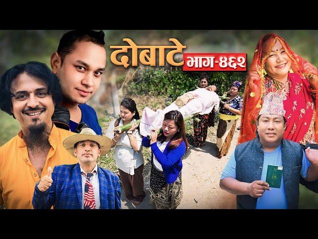 दोबाटे | Dobate  Episode 462 | 5 April 2024 | Comedy Serial | Dobate | Nepal Focus Tv सासुको बिहे |