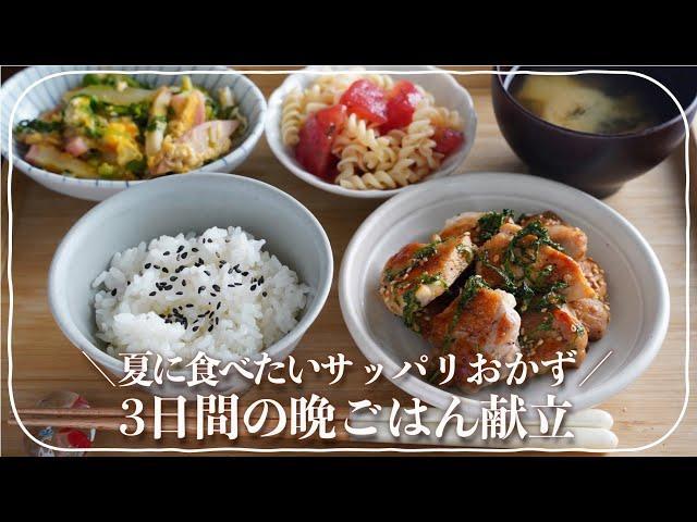 【３日間の夕飯献立】節約食材で簡単！夏に食べたいさっぱりおかず献立が楽に決まるコツをご紹介／手羽元のさっぱり煮&ピーマンおかず／鶏肉の大葉ソース&トマトのサラダパスタ／豚モヤシの重ね煮&かぼちゃ炒め