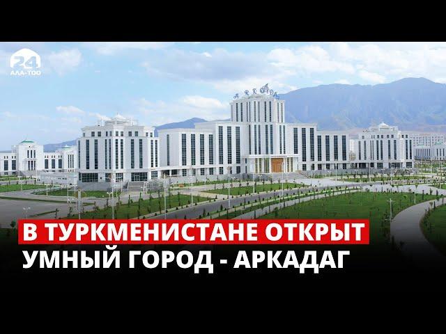 В Туркменистане открыт умный город - Аркадаг