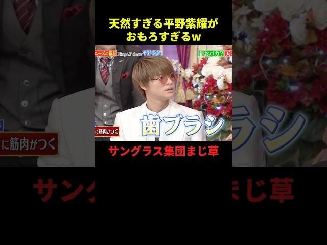 天然すぎる平野紫耀がおもろすぎるw#お笑い #お笑い芸人 #面白集 #面白い #千鳥 #shorts