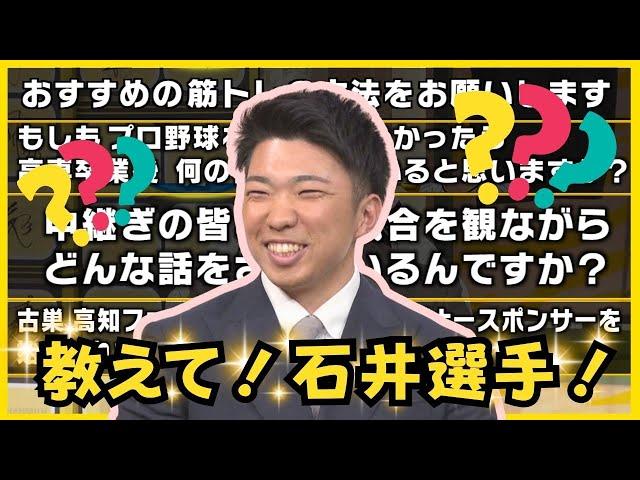 【石井投手に質問】「中継ぎの皆さんは試合観ながらどんな話をしているの？」視聴者からの質問にお答えします  #熱血タイガース党