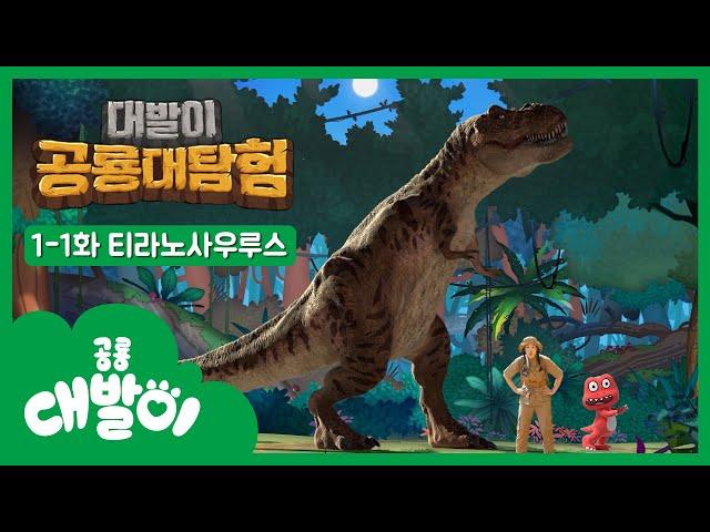 1-1화 티라노사우루스편 | 대발이 공룡대탐험 | 공룡백과 | 대발이TV