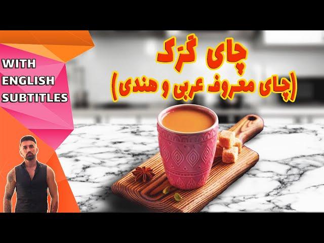 طرزتهیه چای کرک، چای کَرَک چای معروف عربی و هندی، How to Make Karak Chai