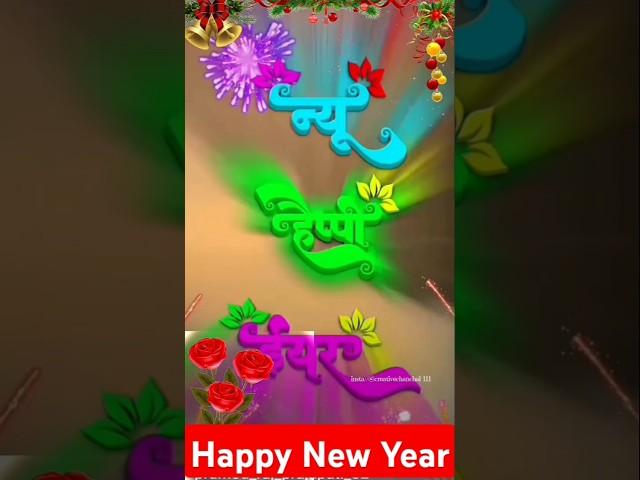 Happy New Year /  #shorts #viral #gulabokant_kumari