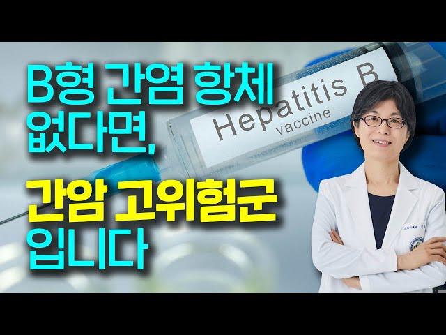 [With Doctor] B형 간염 항체 없다면, 간암 고위험군입니다. / 소화기내과 권소영 교수