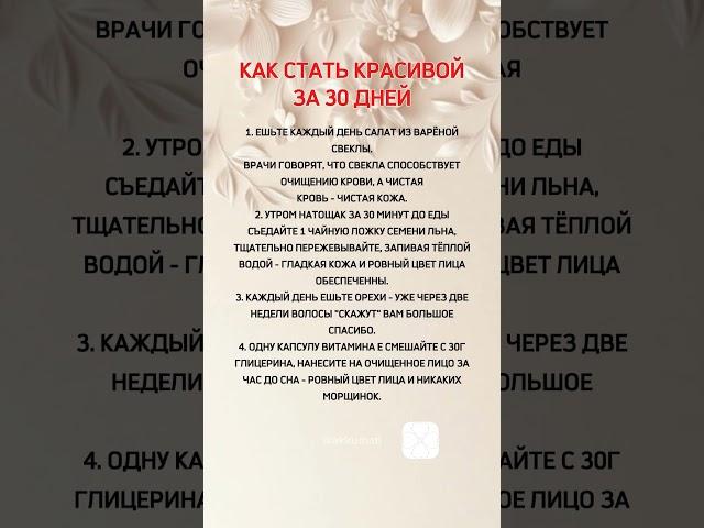 Как стать красивой за 30 дней @Akkumati